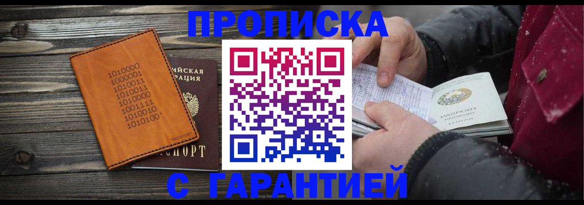 прописка 2025 в Николаевске